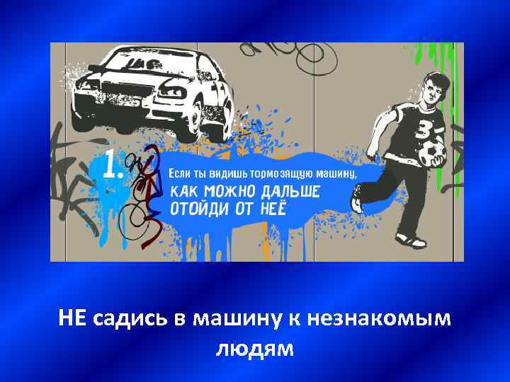 НЕ садись в машину к незнакомым людям 
