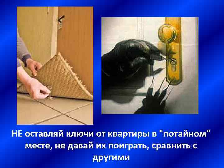 НЕ оставляй ключи от квартиры в 
