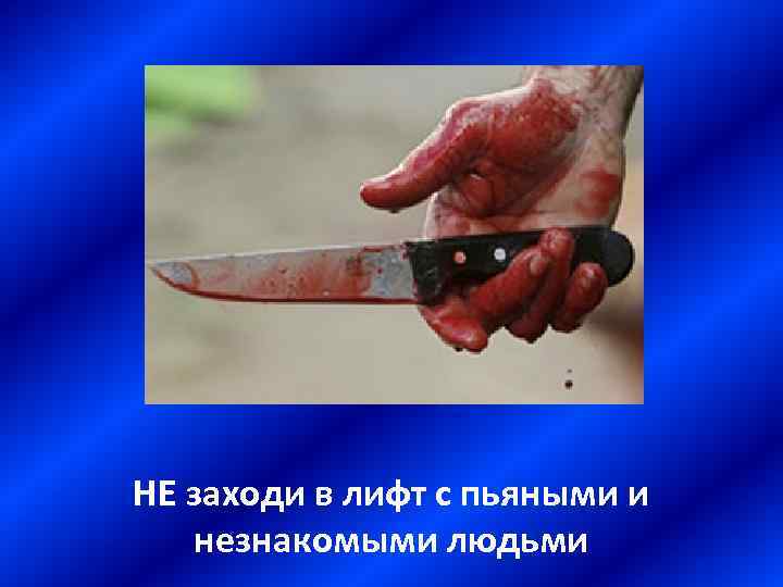 НЕ заходи в лифт с пьяными и незнакомыми людьми 
