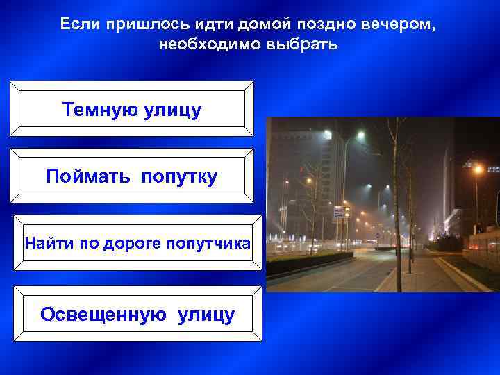 Если пришлось идти домой поздно вечером, необходимо выбрать Темную улицу Поймать попутку Найти по
