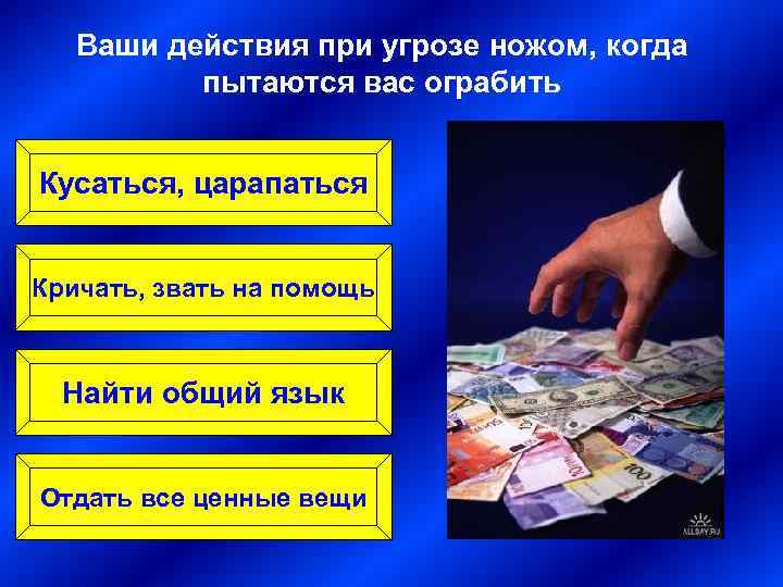 Ваши действия при угрозе ножом, когда пытаются вас ограбить Кусаться, царапаться Кричать, звать на