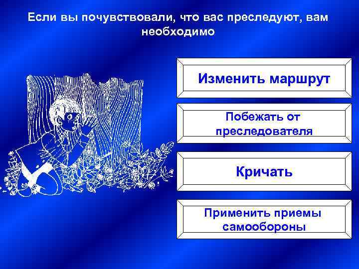 Если вы почувствовали, что вас преследуют, вам необходимо Изменить маршрут Побежать от преследователя Кричать