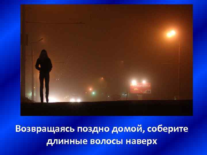 Возвращаясь поздно домой, соберите длинные волосы наверх 