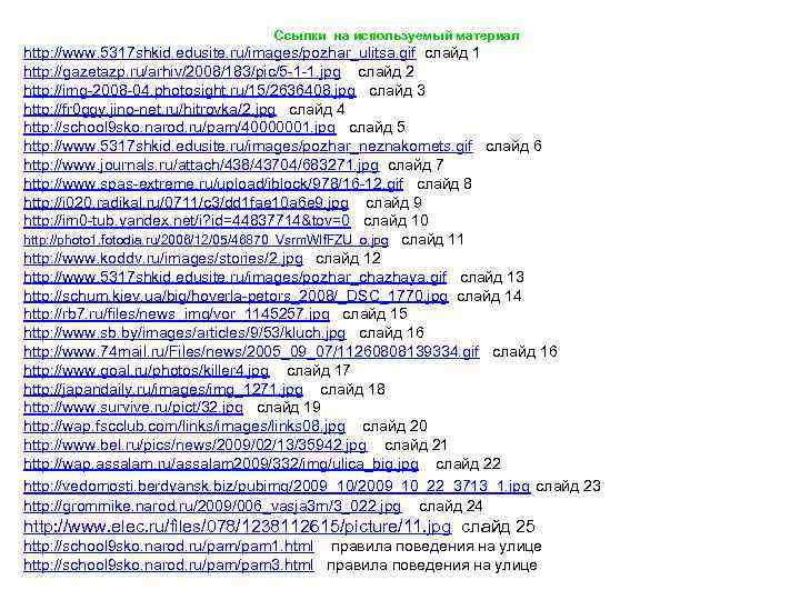 Ссылки на используемый материал http: //www. 5317 shkid. edusite. ru/images/pozhar_ulitsa. gif слайд 1 http: