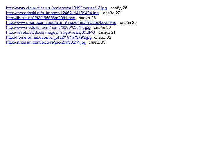 http: //www. cio. arcticsu. ru/projects/pr 1069/images/13. jpg слайд 26 http: //megadoski. ru/s_images/12462114139404. jpg слайд