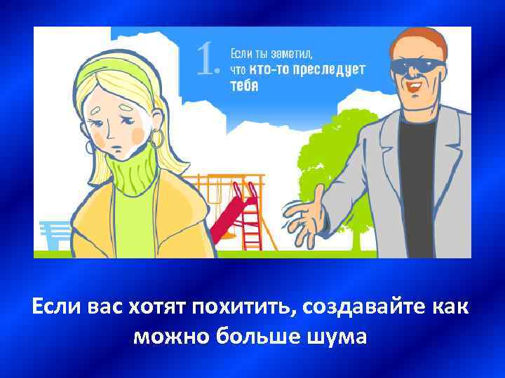 Если вас хотят похитить, создавайте как можно больше шума 