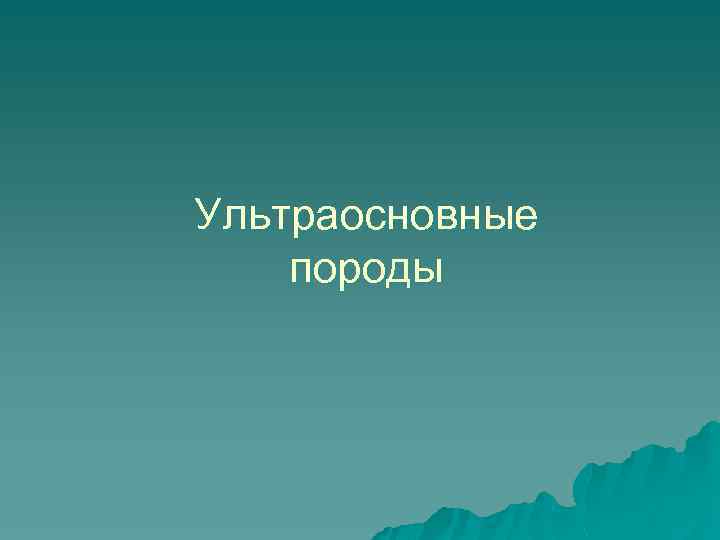 Ультраосновные породы 