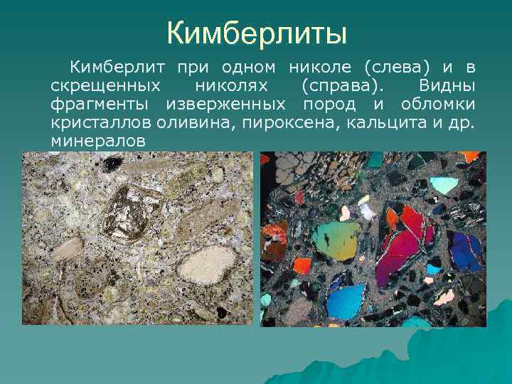 Кимберлиты Кимберлит при одном николе (слева) и в скрещенных николях (справа). Видны фрагменты изверженных