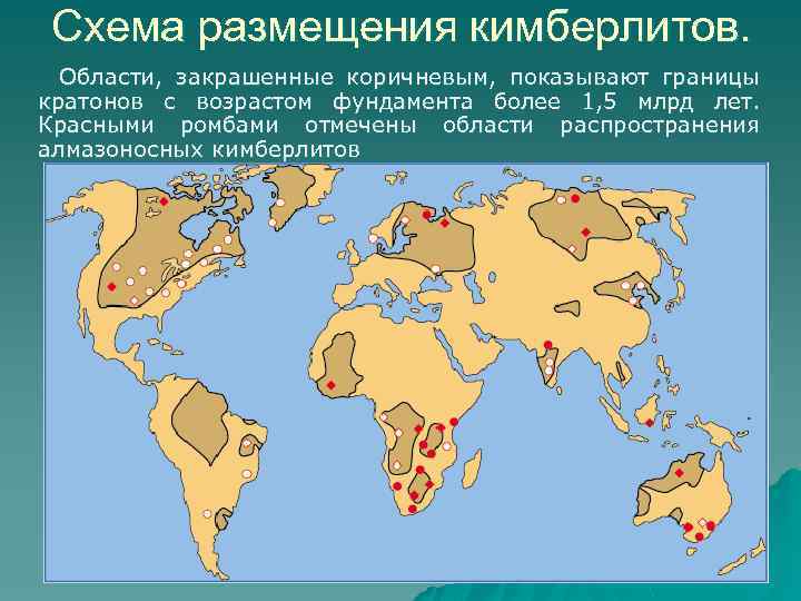Схема размещения кимберлитов. Области, закрашенные коричневым, показывают границы кратонов с возрастом фундамента более 1,