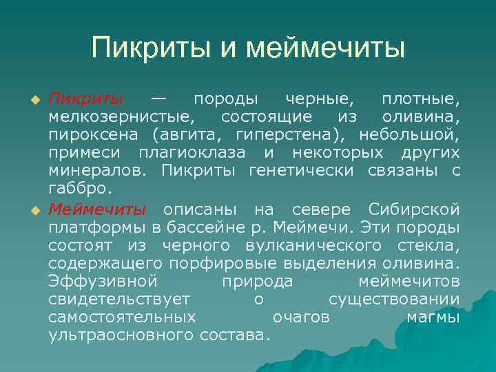 Пикриты и меймечиты u u Пикриты — породы черные, плотные, мелкозернистые, состоящие из оливина,