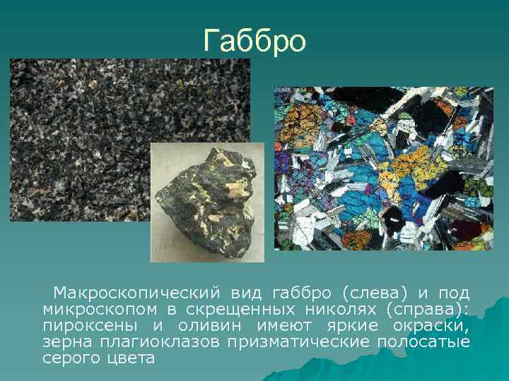 Габбро Макроскопический вид габбро (слева) и под микроскопом в скрещенных николях (справа): пироксены и