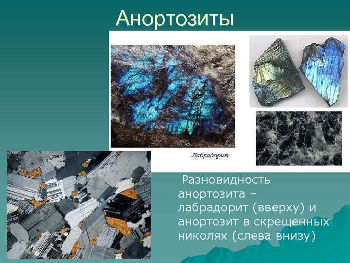 Анортозиты Разновидность анортозита – лабрадорит (вверху) и анортозит в скрещенных николях (слева внизу) 