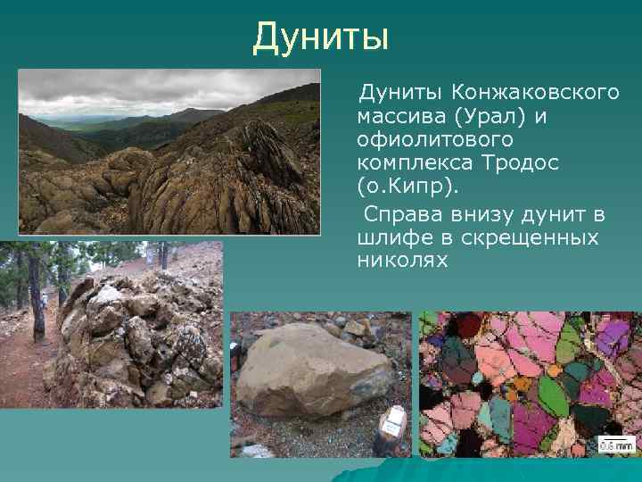 Дуниты Конжаковского массива (Урал) и офиолитового комплекса Тродос (о. Кипр). Справа внизу дунит в