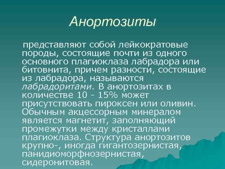 Анортозиты представляют собой лейкократовые породы, состоящие почти из одного основного плагиоклаза лабрадора или битовнита,