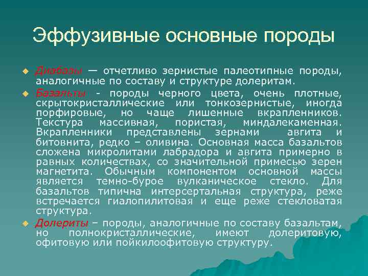 Эффузивные основные породы u u u Диабазы — отчетливо зернистые палеотипные породы, аналогичные по