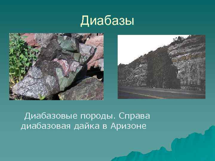 Диабазы Диабазовые породы. Справа диабазовая дайка в Аризоне 