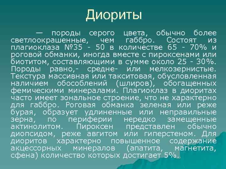 Диориты — породы серого цвета, обычно более светлоокрашенные, чем габбро. Состоят из плагиоклаза №