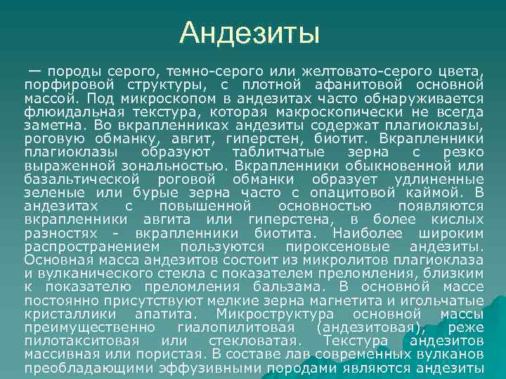 Андезиты — породы серого, темно-серого или желтовато-серого цвета, порфировой структуры, с плотной афанитовой основной