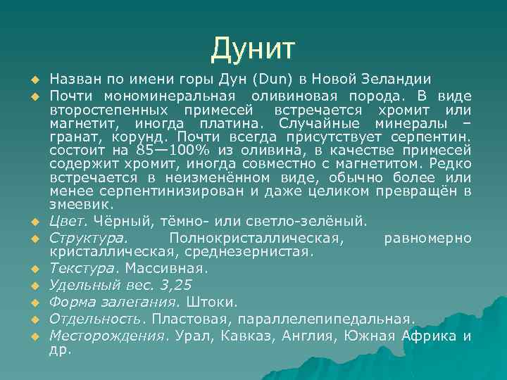 Имя горе. Дунит палеозоя. Дунит минеральный состав. Дунит структура. Дунит характеристика горной породы.