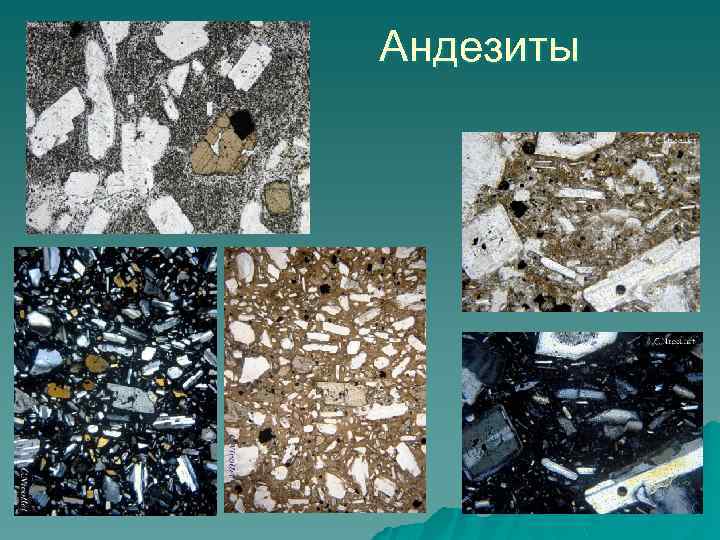 Андезиты 
