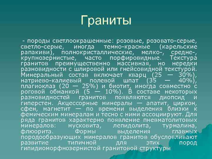 Граниты - породы светлоокрашенные: розовые, розовато-серые, светло-серые, иногда темно-красные (карельские рапакиви), полнокристаллические, мелко-, средне-,