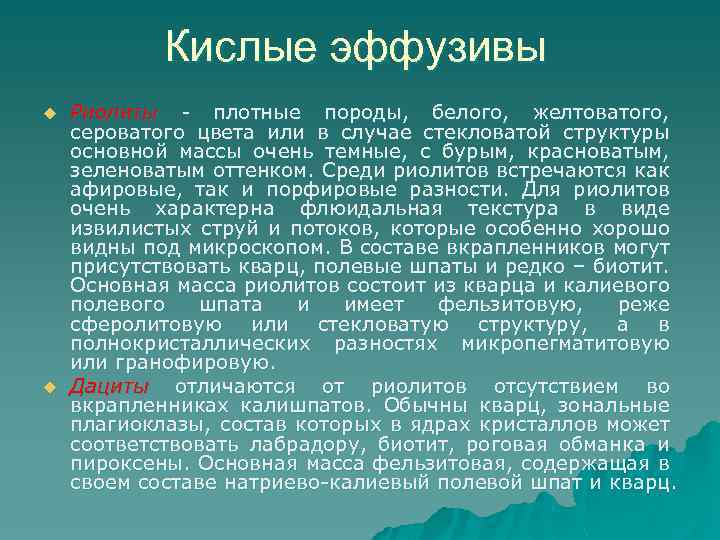 Кислые эффузивы u u Риолиты - плотные породы, белого, желтоватого, сероватого цвета или в