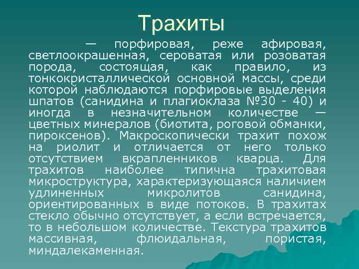Трахиты — порфировая, реже афировая, светлоокрашенная, сероватая или розоватая порода, состоящая, как правило, из