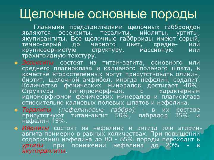 Щелочные основные породы Главными представителями щелочных габброидов являются эссекситы, тералиты, ийолиты, уртиты, якупирангиты. Все