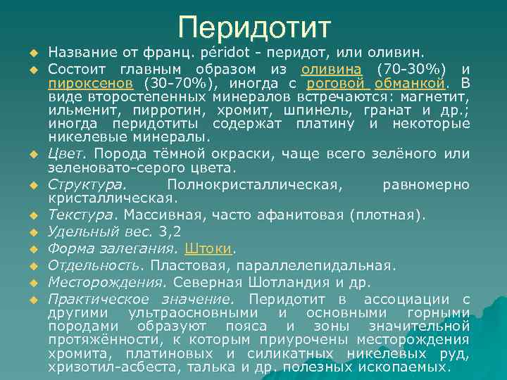 Перидотит u u u u u Название от франц. péridot - перидот, или оливин.