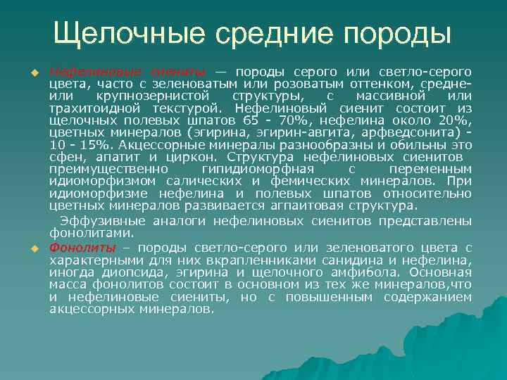 Щелочные средние породы Нефелиновые сиениты — породы серого или светло-серого цвета, часто с зеленоватым