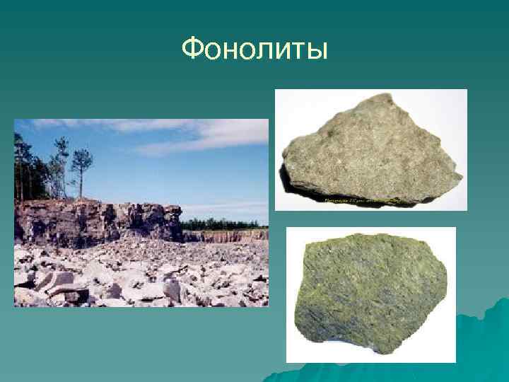 Фонолиты 