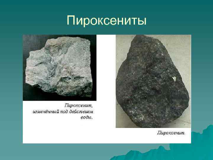 Пироксениты 