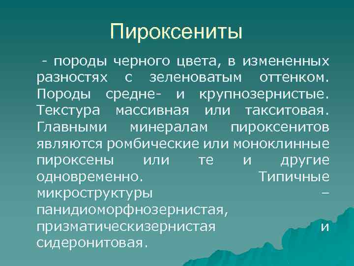 Пироксениты - породы черного цвета, в измененных разностях с зеленоватым оттенком. Породы средне- и