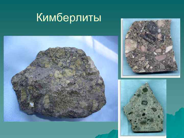 Кимберлиты 