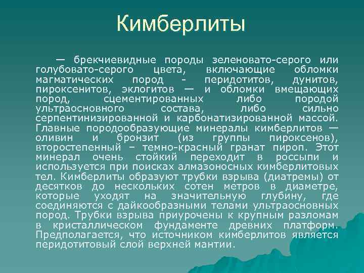 Кимберлиты — брекчиевидные породы зеленовато-серого или голубовато-серого цвета, включающие обломки магматических пород - перидотитов,