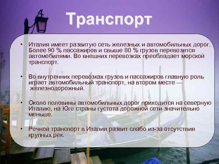 Транспорт • Италия имеет развитую сеть железных и автомобильных дорог. Более 90 % пассажиров