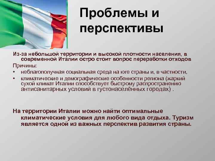 Проблемы и перспективы Из-за небольшой территории и высокой плотности населения, в современной Италии остро