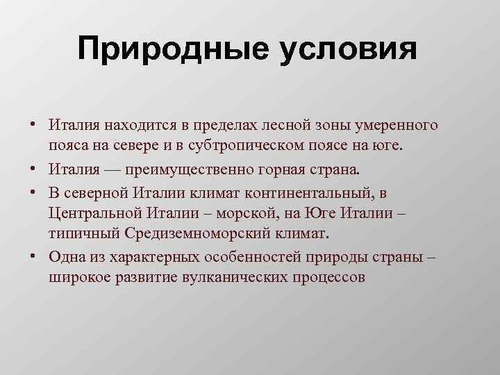 Природные условия • Италия находится в пределах лесной зоны умеренного пояса на севере и