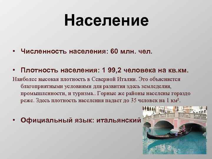 Население • Численность населения: 60 млн. чел. • Плотность населения: 1 99, 2 человека