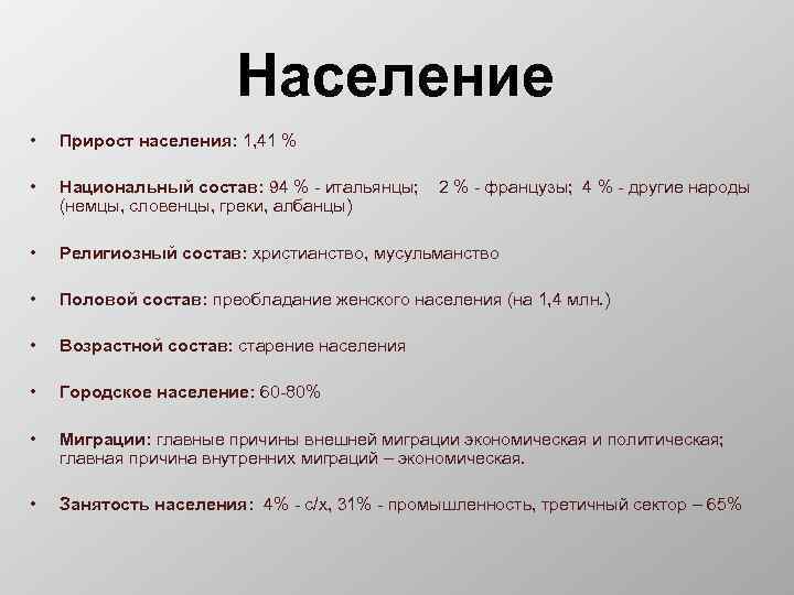 Население • Прирост населения: 1, 41 % • Национальный состав: 94 % - итальянцы;