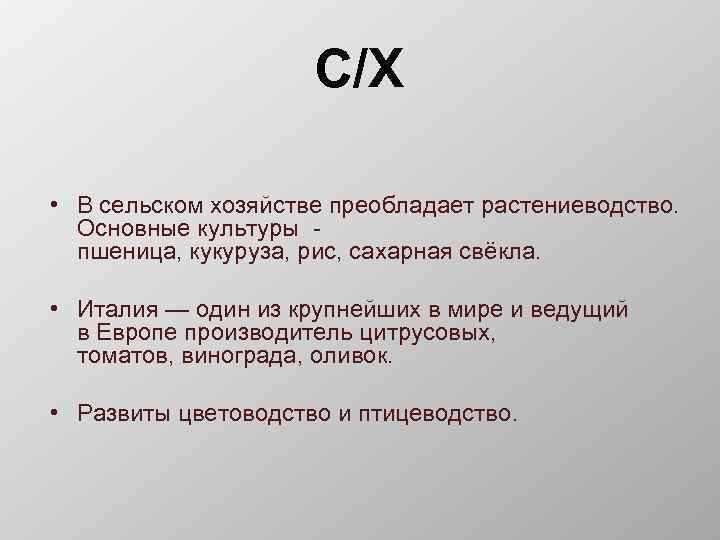 С/Х • В сельском хозяйстве преобладает растениеводство. Основные культуры пшеница, кукуруза, рис, сахарная свёкла.