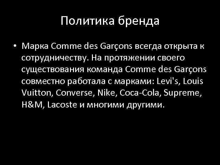Политика бренда • Марка Comme des Garçons всегда открыта к сотрудничеству. На протяжении своего