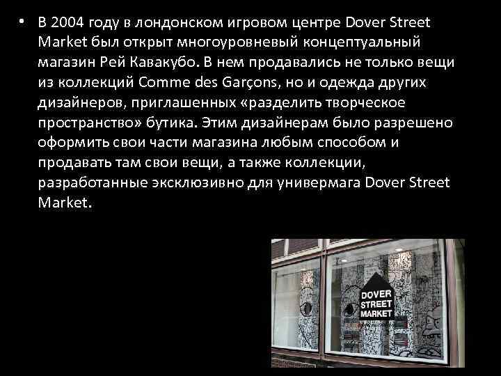  • В 2004 году в лондонском игровом центре Dover Street Market был открыт
