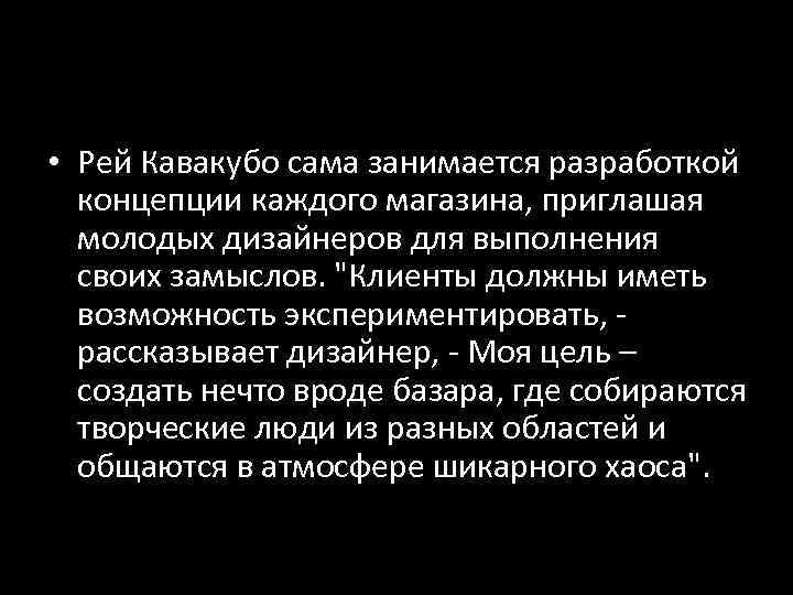  • Рей Кавакубо сама занимается разработкой концепции каждого магазина, приглашая молодых дизайнеров для