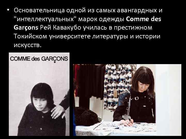  • Основательница одной из самых авангардных и "интеллектуальных" марок одежды Comme des Garçons