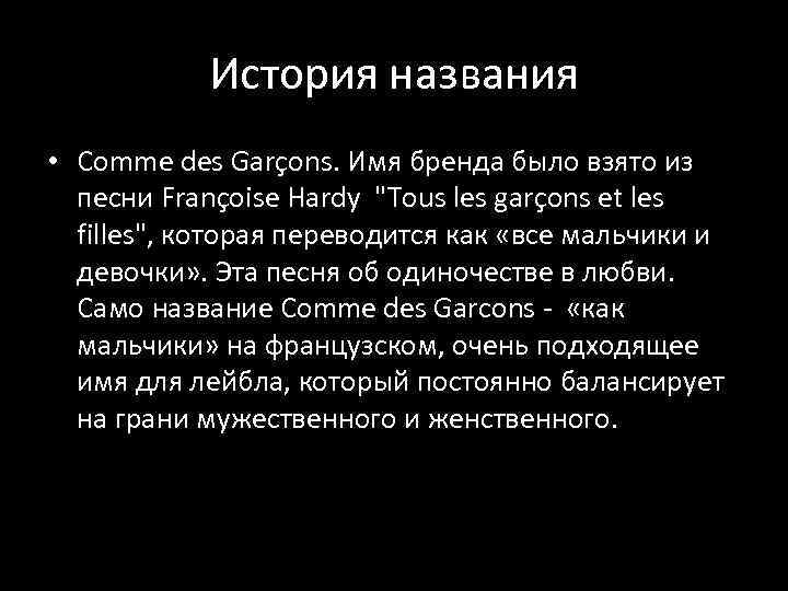 История названия • Comme des Garçons. Имя бренда было взято из песни Françoise Hardy