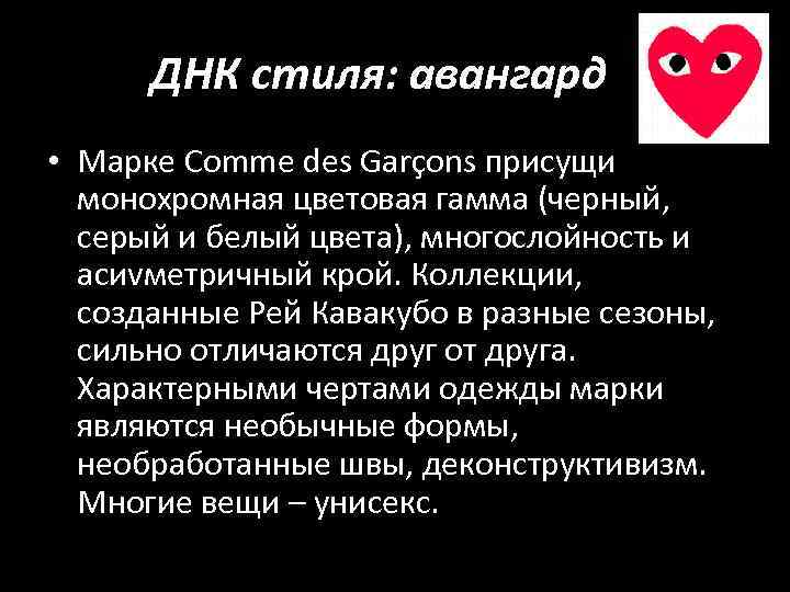 ДНК стиля: авангард • Марке Comme des Garçons присущи монохромная цветовая гамма (черный, серый