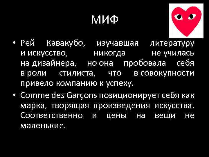 МИФ • Рей Кавакубо, изучавшая литературу и искусство, никогда не училась на дизайнера, но
