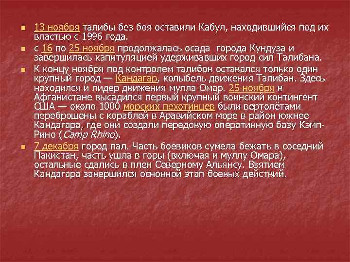 n n 13 ноября талибы без боя оставили Кабул, находившийся под их властью с