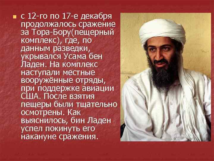 n с 12 -го по 17 -e декабря продолжалось сражение за Тора-Бору(пещерный комплекс), где,